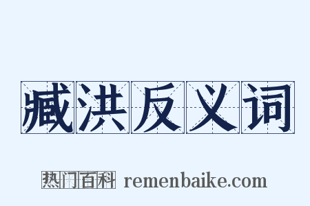 臧洪反义词是什么意思的图片